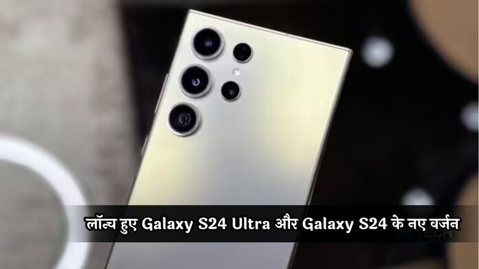 Ultra Enterprise Edition Price: 7 साल तक मिलेगा अपडेट! लॉन्च हुए Galaxy S24 Ultra और Galaxy S24 के नए वर्जन, देखें सभी डिटेल्स