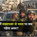 India Syria Relations: सीरिया में तख्तापलट से भारत पर क्या पड़ेगा असर?