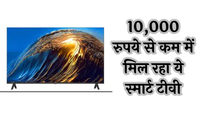 Best Smart TV under Rs 10000: 10,000 रुपये से कम में मिल रहा ये स्मार्ट टीवी, फटाफट देखें पूरा ऑफर