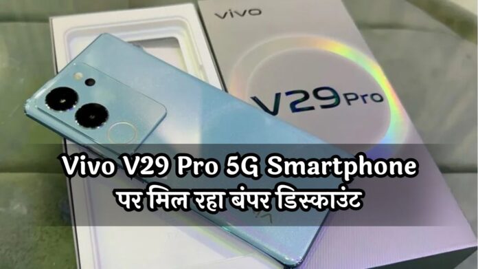 Vivo V29 Pro 5G Smartphone पर मिल रहा बंपर डिस्काउंट, फटाफट खरीद रहे लोग