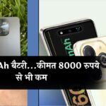 Affordable Phone: 6000 mAh बैटरी...कीमत 8000 रुपये से भी कम, फीचर्स एक दम धांसू, धड़ल्ले खरीद रहे लोग