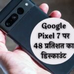 लूट लो! Google Pixel 7 पर 48 प्रतिशत का डिस्काउंट, देखें ऑफर