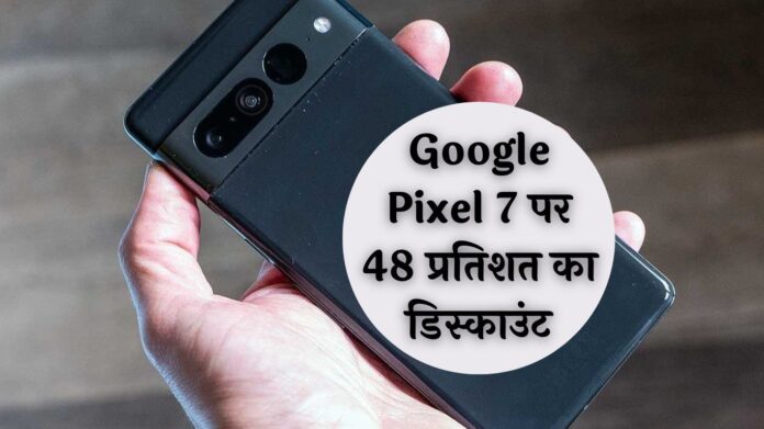 लूट लो! Google Pixel 7 पर 48 प्रतिशत का डिस्काउंट, देखें ऑफर