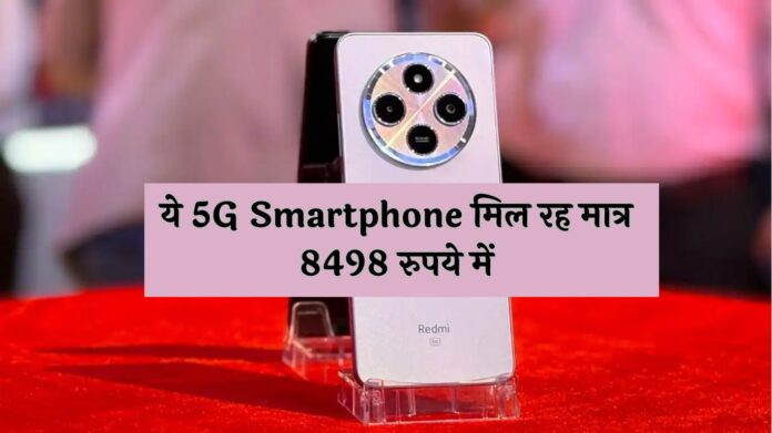 Amazon 5G Superstore Sale: गजब डील! Amazon पर चली धांसू सेल, ये 5G Smartphone मिल रह मात्र 8498 रुपये में