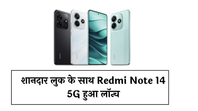 शानदार लुक के साथ Redmi Note 14 Series 5G हुआ लॉन्च, 6200 mAh की बैटरी, जानें सब-कुछ