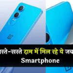 Amazon पर चल रही अब तक की सबसे धांसू सेल! सस्ते-सस्ते दाम में मिल रहे ये जबरदस्त Smartphone