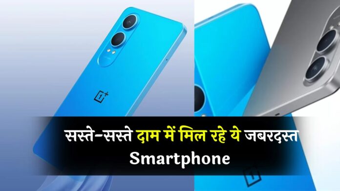 Amazon पर चल रही अब तक की सबसे धांसू सेल! सस्ते-सस्ते दाम में मिल रहे ये जबरदस्त Smartphone