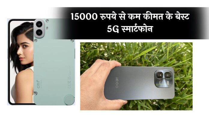 Best 5G Smartphones Under Rs 15000: 15000 रुपये से कम कीमत के बेस्ट 5G स्मार्टफोन, अमेज़न सेल में धड़ल्ले से हो रही बिक्री