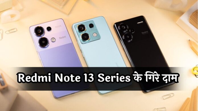 Redmi Note 13 Series के गिरे दाम, खरीदने वालों की लग गई भीड़