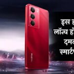 Upcoming Smartphones: इस हफ्ते लॉन्च होंगे कई दमदार स्मार्टफोन, खासियतें और कीमतें जान रह जाएंगे दंग