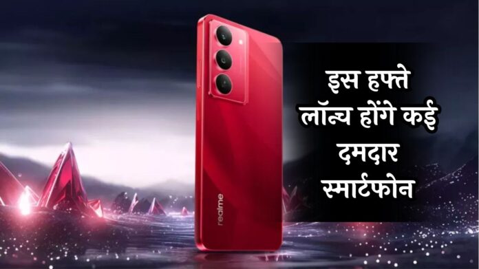 Upcoming Smartphones: इस हफ्ते लॉन्च होंगे कई दमदार स्मार्टफोन, खासियतें और कीमतें जान रह जाएंगे दंग