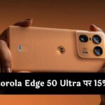 Motorola Edge 50 Ultra पर 15% की छूट, देखें फीचर्स से लेकर सब-कुछ