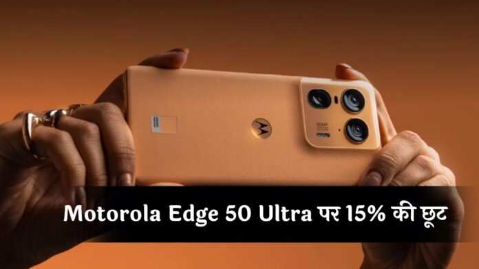 Motorola Edge 50 Ultra पर 15% की छूट, देखें फीचर्स से लेकर सब-कुछ