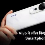 Vivo ने किया धमाका! लॉन्च किए दो तगड़े Smartphones, बैटरी के हो जाएंगे आप दीवाने