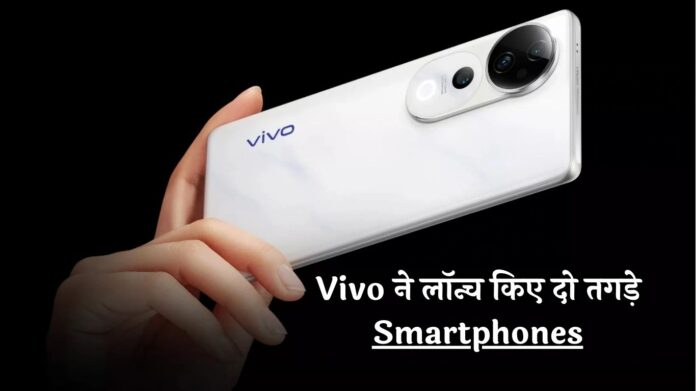 Vivo ने किया धमाका! लॉन्च किए दो तगड़े Smartphones, बैटरी के हो जाएंगे आप दीवाने