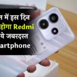 Redmi Note 14 5G: भारत में इस दिन लॉन्च होगा Redmi का ये जबरदस्त Smartphone, फीचर्स लट्टू हो जाएंगे आप