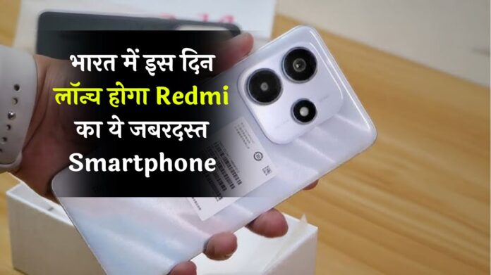 Redmi Note 14 5G: भारत में इस दिन लॉन्च होगा Redmi का ये जबरदस्त Smartphone, फीचर्स लट्टू हो जाएंगे आप