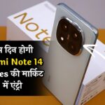 दमदार प्रोसेसर और तगड़ी बैटरी, इस दिन होगी Redmi Note 14 Series की मार्किट में एंट्री, कीमत भी होगी कम