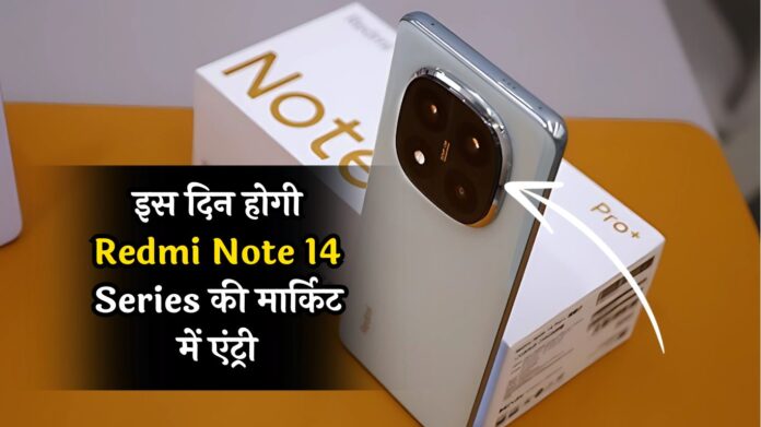 दमदार प्रोसेसर और तगड़ी बैटरी, इस दिन होगी Redmi Note 14 Series की मार्किट में एंट्री, कीमत भी होगी कम