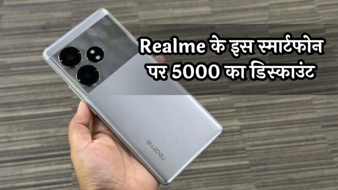 Realme GT 6T Smartphone: Realme के इस स्मार्टफोन पर 5000 का डिस्काउंट, फटाफट खरीद रहे लोग