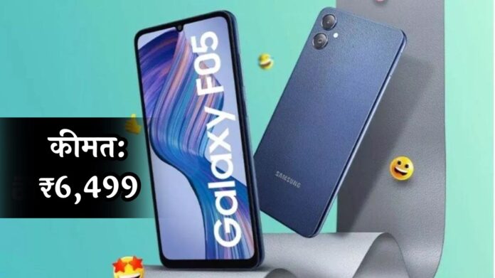 Samsung Galaxy F05: 7 हजार रुपये से कम में मिल रहा Samsung का ये जबरदस्त स्मार्टफोन, कैमरे से हो जायेगा इश्क़