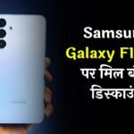 Flipkart End-Of-Season Sale: Samsung Galaxy F15 5G पर मिल बंपर डिस्काउंट, देखें पूरा ऑफर