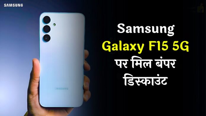 Flipkart End-Of-Season Sale: Samsung Galaxy F15 5G पर मिल बंपर डिस्काउंट, देखें पूरा ऑफर