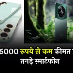 Amazon Top Deals of The Week: 15000 रुपये से कम कीमत में ये तगड़े स्मार्टफोन, जानें सबसे बेस्ट ऑप्शन