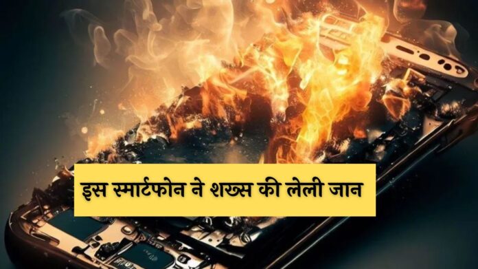 Smartphone Blast: इस स्मार्टफोन ने शख्स की लेली जान, चलती बाइक पर हुआ ब्लास्ट, कहीं आपके पास तो नहीं है ये फोन