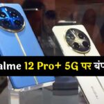 Realme 12 Pro+ Discount Offer: फ्लिपकार्ट पर चल रही जबरदस्त सेल, Realme 12 Pro+ 5G पर बंपर छूट