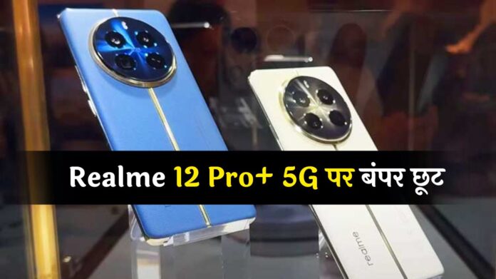 Realme 12 Pro+ Discount Offer: फ्लिपकार्ट पर चल रही जबरदस्त सेल, Realme 12 Pro+ 5G पर बंपर छूट