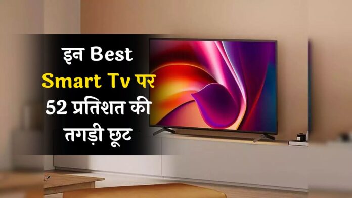 Best Smart TV on Amazon: इन Best Smart Tv पर 52 प्रतिशत की तगड़ी छूट, हाथ से न जाने दें मौका