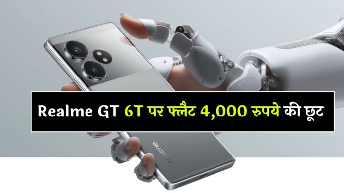 Realme GT 6T 5G Discount: Realme GT 6T पर फ्लैट 4,000 रुपये की छूट, देखें पूरा ऑफर