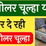 PM Solar Chulha Yojana : क्या है? पीएम सोलर चूल्हा योजना जिसके अंतर्गत सरकार दे रही मुफ्त में सोलर चूल्हा