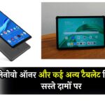 Amazon Deal on Tablets: गुड न्यूज़! लेनोवो ऑनर ​​और कई अन्य टैबलेट मिल रहे सस्ते दामों पर, देखें ऑफर