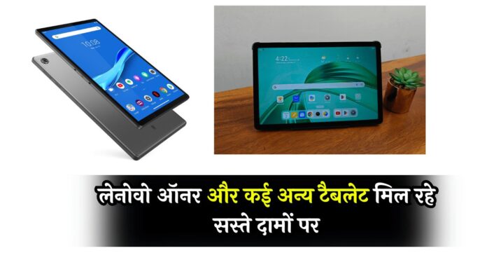 Amazon Deal on Tablets: गुड न्यूज़! लेनोवो ऑनर ​​और कई अन्य टैबलेट मिल रहे सस्ते दामों पर, देखें ऑफर