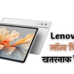 AI फीचर्स से लैस...तगड़ी बैटरी, Lenovo ने लॉन्च किया खतरनाक टैबलेट