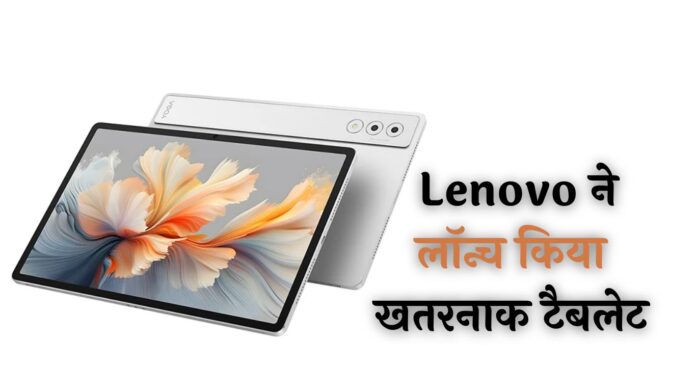 AI फीचर्स से लैस...तगड़ी बैटरी, Lenovo ने लॉन्च किया खतरनाक टैबलेट