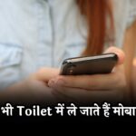 आप भी Toilet में ले जाते हैं मोबाइल, गंभीर है नुकसान