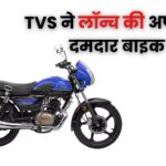 TVS ने लॉन्च की अपनी ये दमदार बाइक, 71kmpl माइलेज, कीमत कीमत सिर्फ इतनी