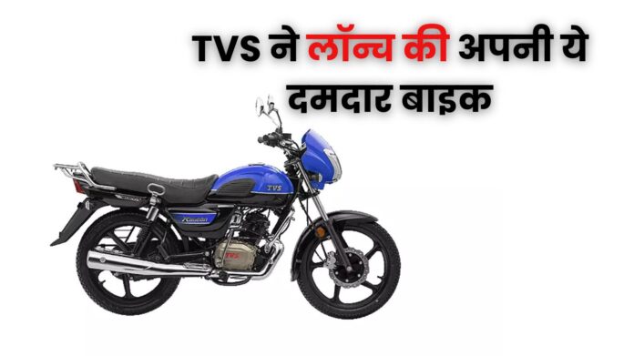 TVS ने लॉन्च की अपनी ये दमदार बाइक, 71kmpl माइलेज, कीमत कीमत सिर्फ इतनी