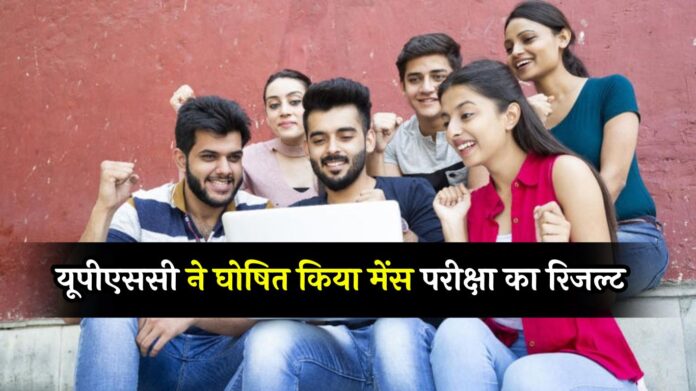 UPSC Mains Result 2024: यूपीएससी ने घोषित किया मेंस परीक्षा का रिजल्ट, ये चेक करने का डायरेक्ट लिंक