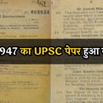 UPSC Paper of 1947: साल 1947 का UPSC पेपर हुआ वायरल, सोशल मीडिया पर छिड़ी बहस