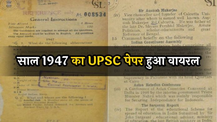 UPSC Paper of 1947: साल 1947 का UPSC पेपर हुआ वायरल, सोशल मीडिया पर छिड़ी बहस