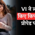 VI New Prepaid Plan: VI ने लॉन्च किए किफायती प्रीपेड प्लान, कीमत ₹150 से भी कम, जानें डिटेल्स