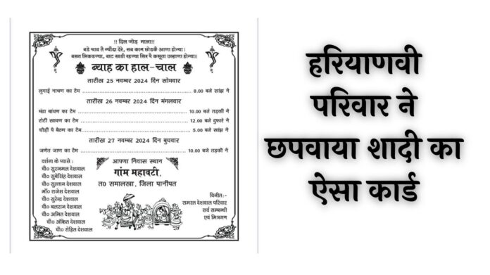 Viral Wedding Card: बड़े चाव तै न्यौदा देरे...हरियाणवी परिवार ने छपवाया शादी का ऐसा कार्ड,पढ़कर चकरा गया मेहमानों का सिर, लोग बोले-रे ताऊ ई कैसो कार्ड छपाए दौ