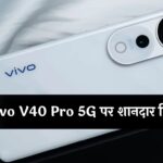 Vivo V40 Pro 5G पर शानदार डिस्काउंट, 4000 रुपये तक की मिल रही छूट