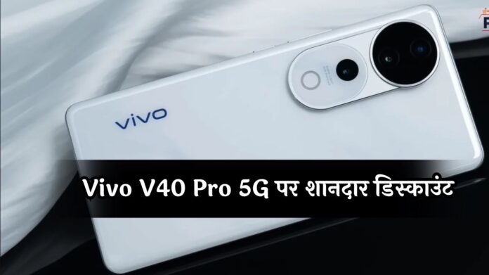 Vivo V40 Pro 5G पर शानदार डिस्काउंट, 4000 रुपये तक की मिल रही छूट