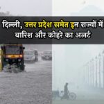 Weather Update: दिल्ली, उत्तर प्रदेश समेत इन राज्यों में बारिश और कोहरे का अलर्ट, जानें मौसम की पूरी जानकारी