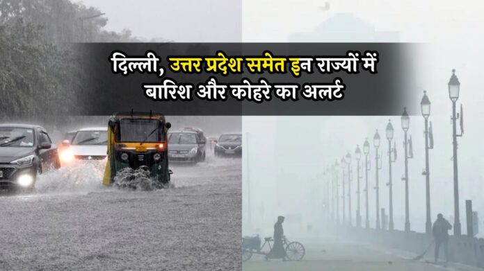 Weather Update: दिल्ली, उत्तर प्रदेश समेत इन राज्यों में बारिश और कोहरे का अलर्ट, जानें मौसम की पूरी जानकारी